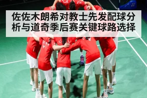 佐佐木朗希对教士先发配球分析与道奇季后赛关键球路选择（BwinSports）